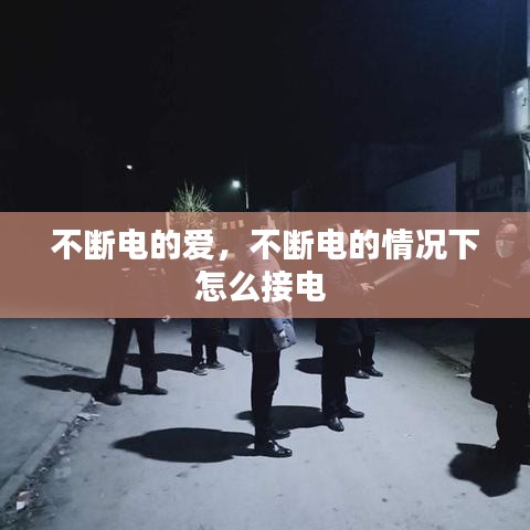 不断电的爱，不断电的情况下怎么接电 