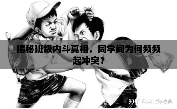 揭秘班级内斗真相，同学间为何频频起冲突？