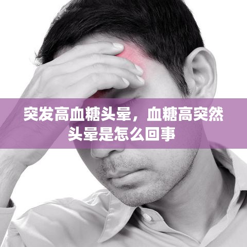 突发高血糖头晕，血糖高突然头晕是怎么回事 