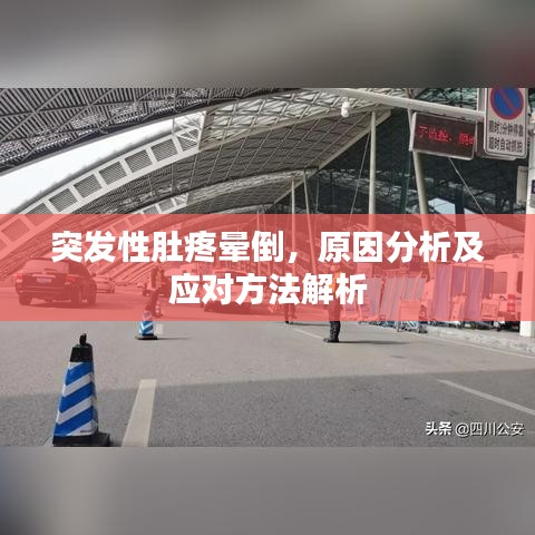 突发性肚疼晕倒，原因分析及应对方法解析