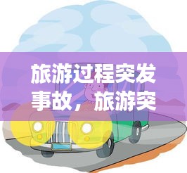 旅游过程突发事故，旅游突发事件发生后 