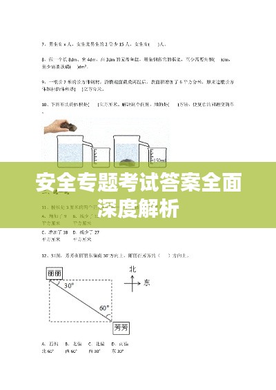 安全专题考试答案全面深度解析