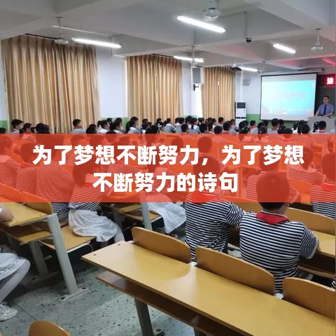 为了梦想不断努力，为了梦想不断努力的诗句 