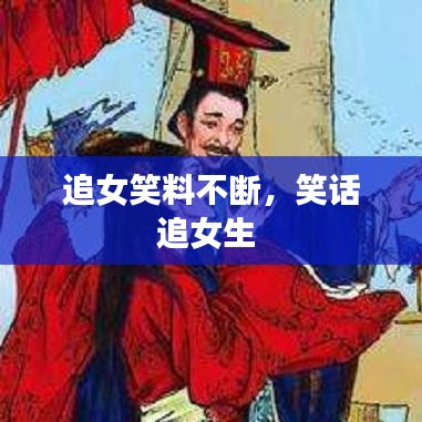 追女笑料不断，笑话追女生 