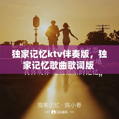 独家记忆ktv伴奏版，独家记忆歌曲歌词版 