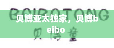 贝博亚太独家，贝博beibo 