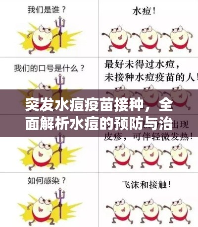 突发水痘疫苗接种，全面解析水痘的预防与治疗方法