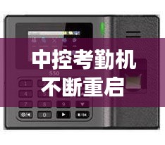 中控考勤机不断重启，中控考勤机反复重启怎么回事 