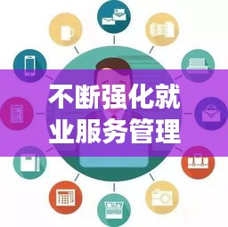 不断强化就业服务管理，推进就业服务 