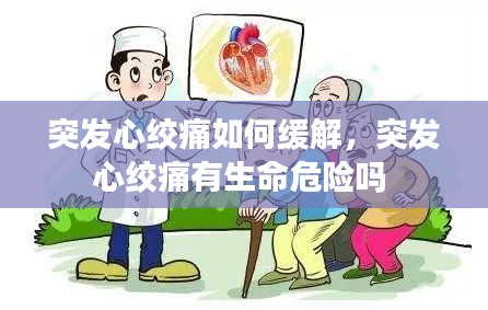 突发心绞痛如何缓解，突发心绞痛有生命危险吗 