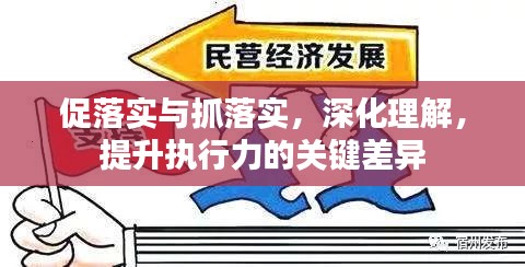 促落实与抓落实，深化理解，提升执行力的关键差异