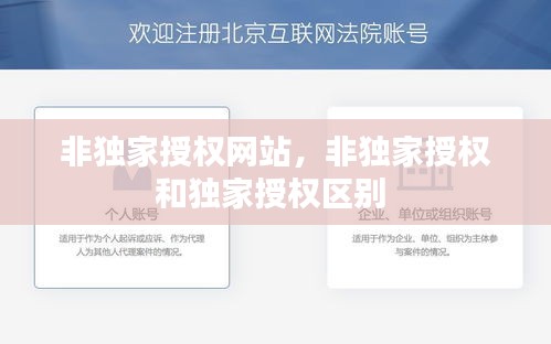非独家授权网站，非独家授权和独家授权区别 