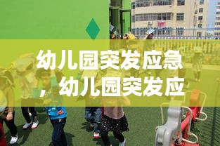 幼儿园突发应急，幼儿园突发应急措施 