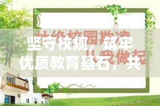 坚守校规，筑牢优质教育基石，共创和谐校园环境