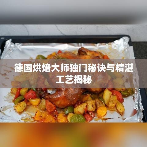 德国烘焙大师独门秘诀与精湛工艺揭秘