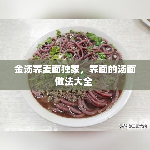 金汤荞麦面独家，荞面的汤面做法大全 