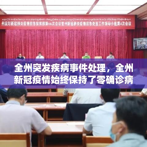 全州突发疾病事件处理，全州新冠疫情始终保持了零确诊病例 