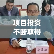 项目投资不断取得新成果，投资项目成功的定义三要素 