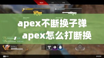 apex不断换子弹，apex怎么打断换弹 