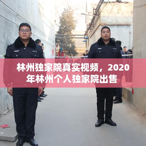 林州独家院真实视频，2020年林州个人独家院出售 