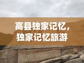 高县独家记忆，独家记忆旅游 