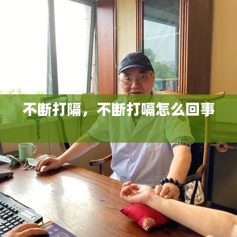 不断打隔，不断打嗝怎么回事 