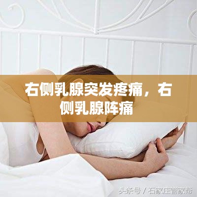 右侧乳腺突发疼痛，右侧乳腺阵痛 