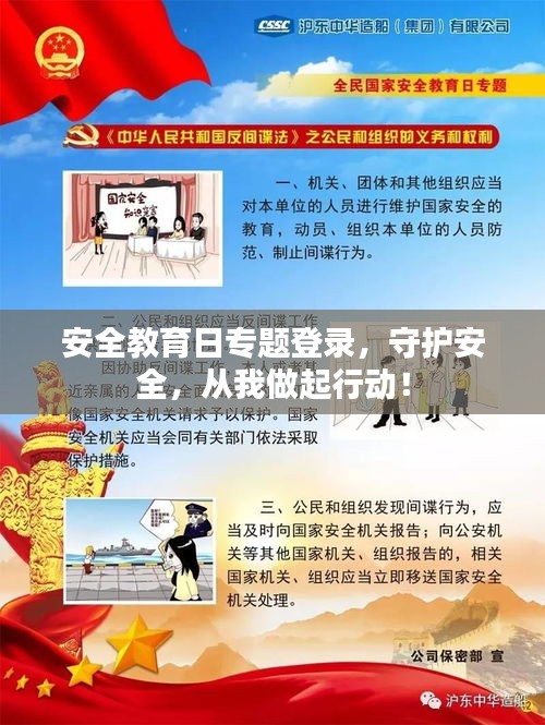 安全教育日专题登录，守护安全，从我做起行动！