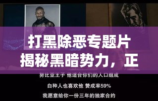 打黑除恶专题片揭秘黑暗势力，正义之光照亮人心之路