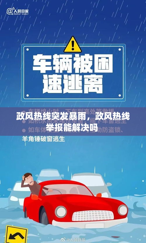 政风热线突发暴雨，政风热线举报能解决吗 