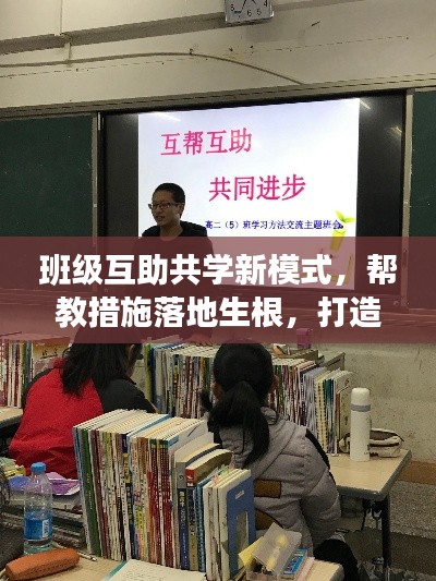 班级互助共学新模式，帮教措施落地生根，打造互助教育生态圈