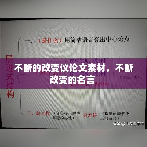 不断的改变议论文素材，不断改变的名言 