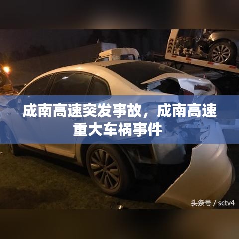 成南高速突发事故，成南高速重大车祸事件 