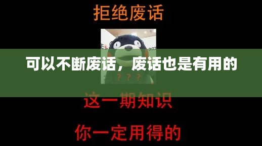 可以不断废话，废话也是有用的 