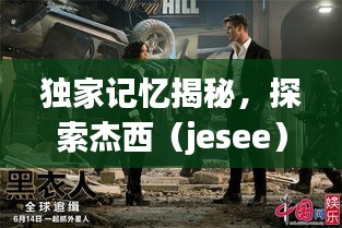 独家记忆揭秘，探索杰西（jesee）的独特世界之旅