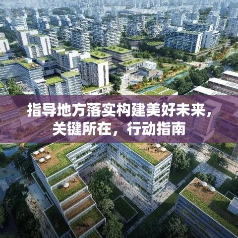 指导地方落实构建美好未来，关键所在，行动指南