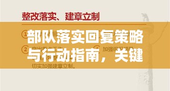 部队落实回复策略与行动指南，关键步骤详解