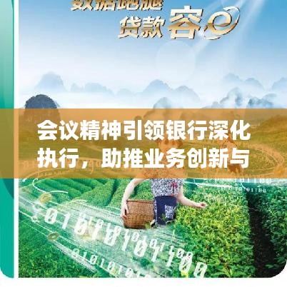 会议精神引领银行深化执行，助推业务创新与发展