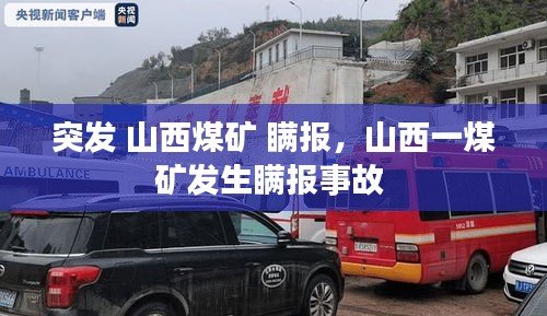 突发 山西煤矿 瞒报，山西一煤矿发生瞒报事故 