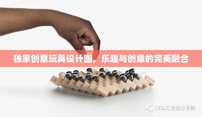 独家创意玩具设计图，乐趣与创意的完美融合