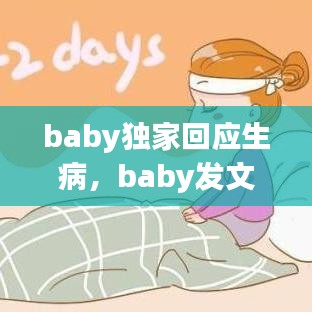 baby独家回应生病，baby发文被指态度冷漠 