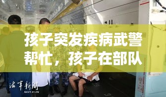 孩子突发疾病武警帮忙，孩子在部队生病了怎么跟领导联系 