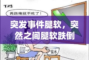 突发事件腿软，突然之间腿软跌倒怎么回事 