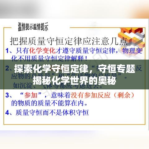 探索化学守恒定律，守恒专题揭秘化学世界的奥秘