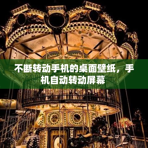 不断转动手机的桌面壁纸，手机自动转动屏幕 