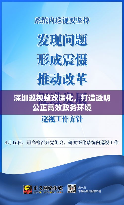 深圳巡视整改深化，打造透明公正高效政务环境