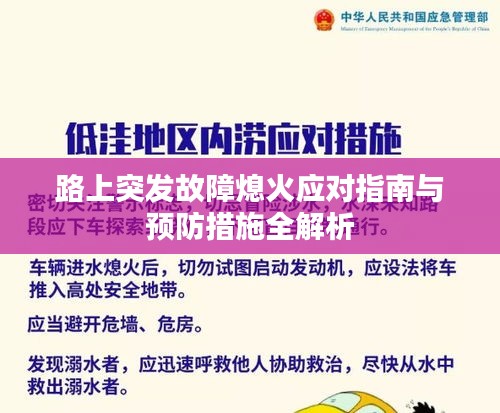 路上突发故障熄火应对指南与预防措施全解析