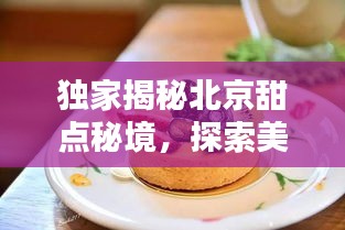 独家揭秘北京甜点秘境，探索美味甜点的秘密店铺地址