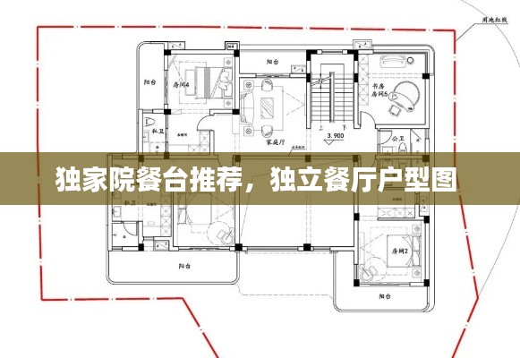 独家院餐台推荐，独立餐厅户型图 