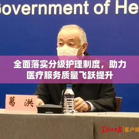 全面落实分级护理制度，助力医疗服务质量飞跃提升